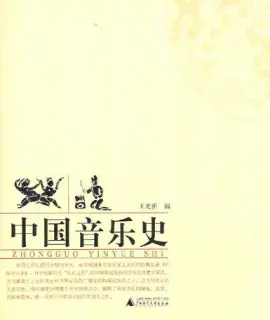 《中国音乐史》读书分享 封面
