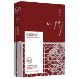 《中国传奇》读书分享 封面