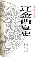 《辽金西夏史》读书分享 封面