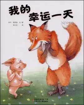 《我的幸运一天》读书分享 封面