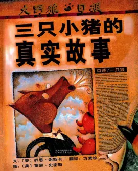 《三只小猪的真实故事》读书分享 封面