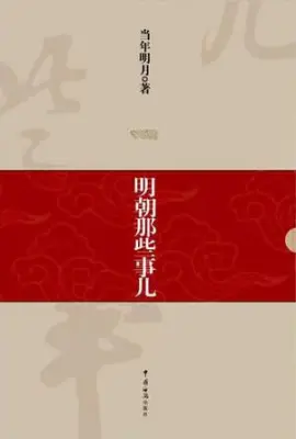 《明朝的那些事儿》读书分享 封面