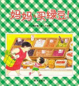 《妈妈,买绿豆!》读书分享 封面