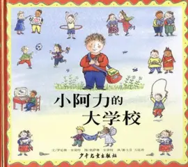 《小阿力的大学校》读书分享 封面