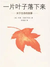 《一片叶子落下来》读书分享 封面