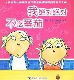 《我绝对绝对不吃番茄》读书分享 封面