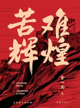 《苦难辉煌》读书分享 封面
