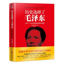 《历史选择了毛泽东》读书分享 封面