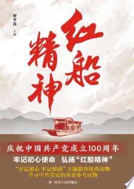 《红船精神》读书分享 封面