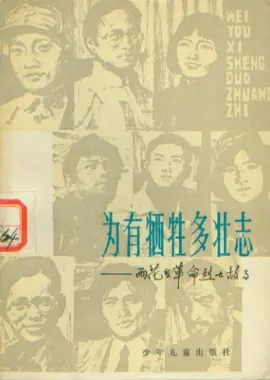 《为有牺牲多壮志》读书分享 封面