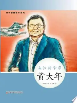 《黄大年》读书分享 封面