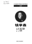 《钱学森》读书分享 封面