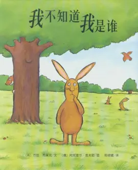 《我不知道我是谁》读书分享 封面