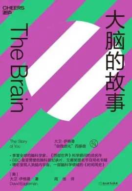 《大脑的故事》读书分享 封面