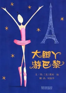 《大脚丫游巴黎》读书分享 封面