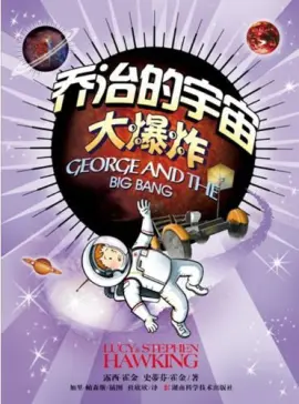 《乔治的宇宙大爆炸》读书分享 封面