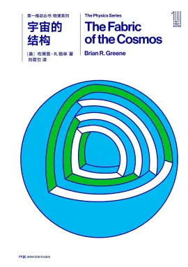 《宇宙的结构》读书分享 封面
