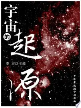 《宇宙的起源》读书分享 封面