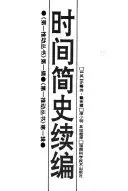 《时间简史续编》读书分享 封面