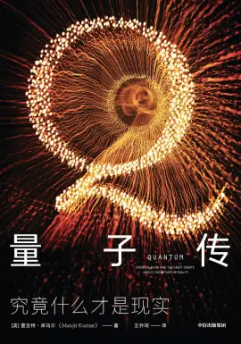 《量子传》读书分享 封面