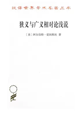 《狭义与广义相对论浅说》读书分享 封面