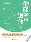 《物理学的进化》读书分享 封面