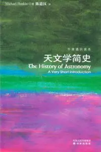 《天文学简史》读书分享 封面