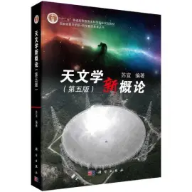 《天文学新概论》读书分享 封面
