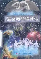 《星座与希腊神话》读书分享 封面
