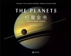 《行星全书》读书分享 封面