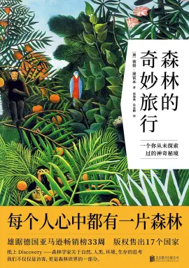 《森林的奇妙旅行》读书分享 封面