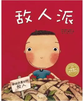 《敌人派》读书分享 封面