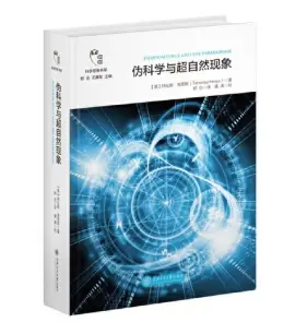 《伪科学与超自然现象》读书分享 封面
