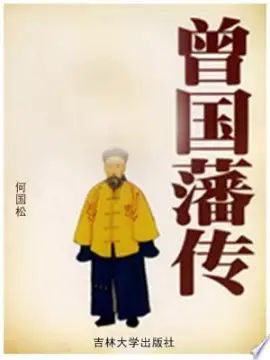 《曾国藩传》读书分享 封面