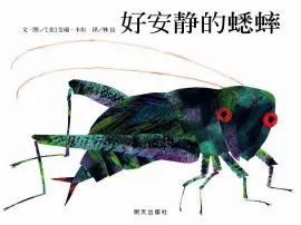 《好安静的蟋蟀》读书分享 封面