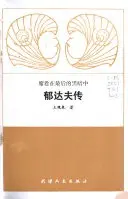 《郁达夫传》读书分享 封面
