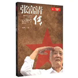 《张富清传》读书分享 封面