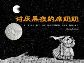《讨厌黑夜的席奶奶》读书分享 封面