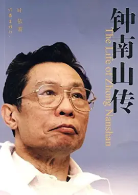 《钟南山传》读书分享 封面