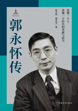《郭永怀传》读书分享 封面