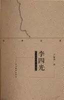 《李四光》读书分享 封面