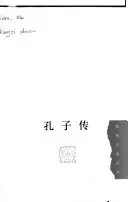 《孔子传》读书分享 封面