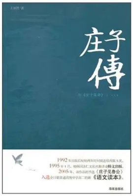 《庄子传》读书分享 封面