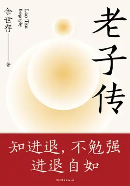 《老子传》读书分享 封面