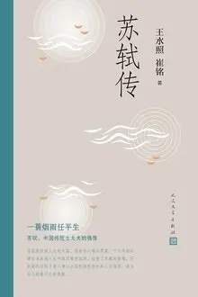 《苏轼传》读书分享 封面