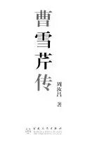《曹雪芹传》读书分享 封面