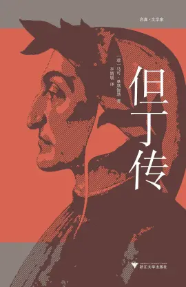《但丁传》读书分享 封面