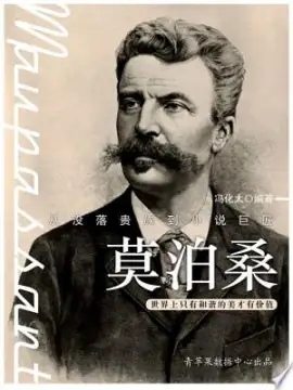 《莫泊桑传》读书分享 封面