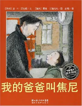《我的爸爸叫焦尼》读书分享 封面