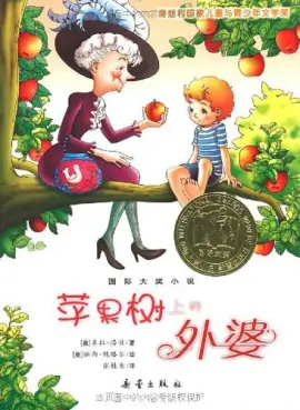 《苹果树上的外婆》读书分享 封面